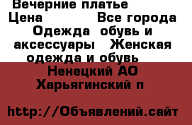 Вечерние платье Mikael › Цена ­ 8 000 - Все города Одежда, обувь и аксессуары » Женская одежда и обувь   . Ненецкий АО,Харьягинский п.